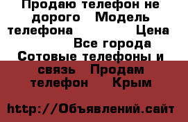 Продаю телефон не дорого › Модель телефона ­ Alcatel › Цена ­ 1 500 - Все города Сотовые телефоны и связь » Продам телефон   . Крым